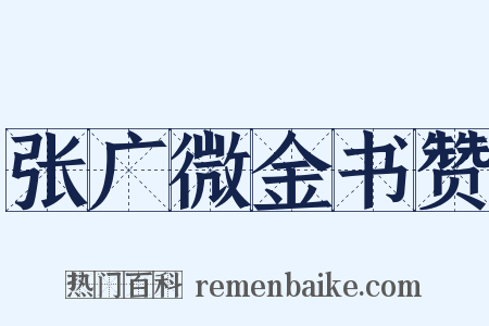 张广微金书赞是什么意思的图片